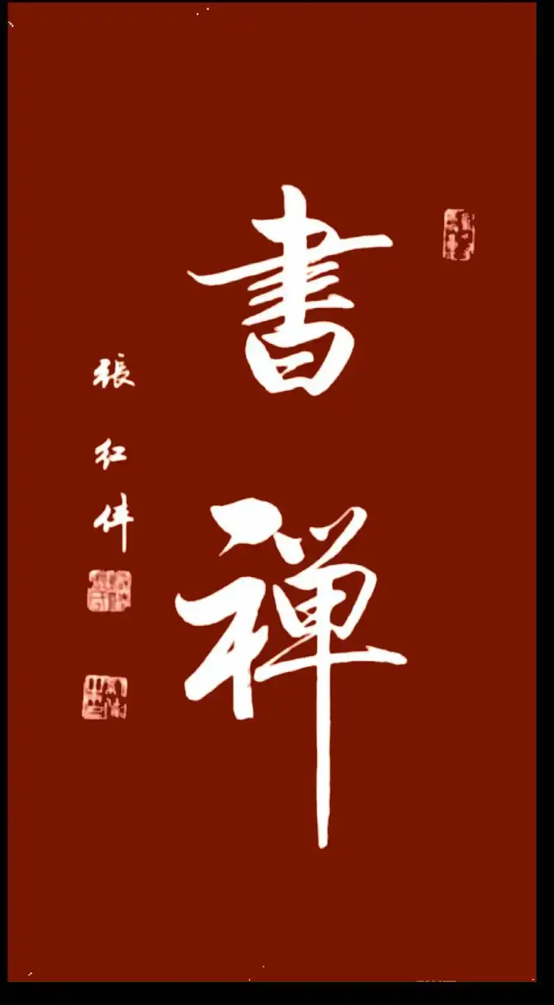 书禅.#创作灵感 #原创书法作品 #抖音创作者激励计划官方  - 抖音