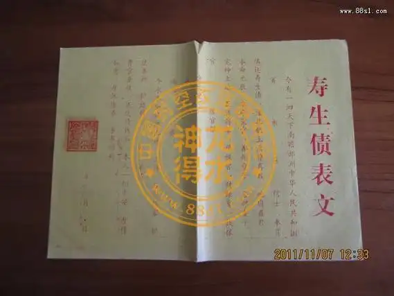 四)还寿生债还阴债用表文五色龙衣天神赐福心想事成接引贵人符壹百