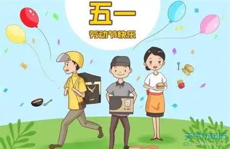 五一劳动节上班的心情