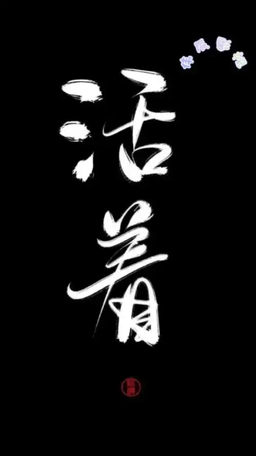 百听不厌的一首歌 我们都在努力地活着
