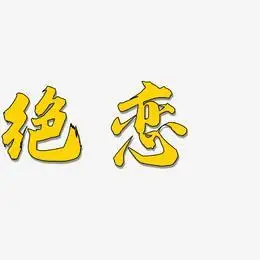 绝恋艺术字