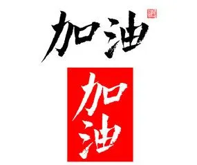 加油字