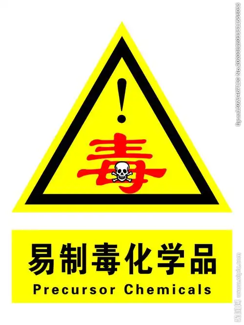 易制毒化学品设计图__公共标识标志_标志图标_设计图库_昵图网nipic.c
