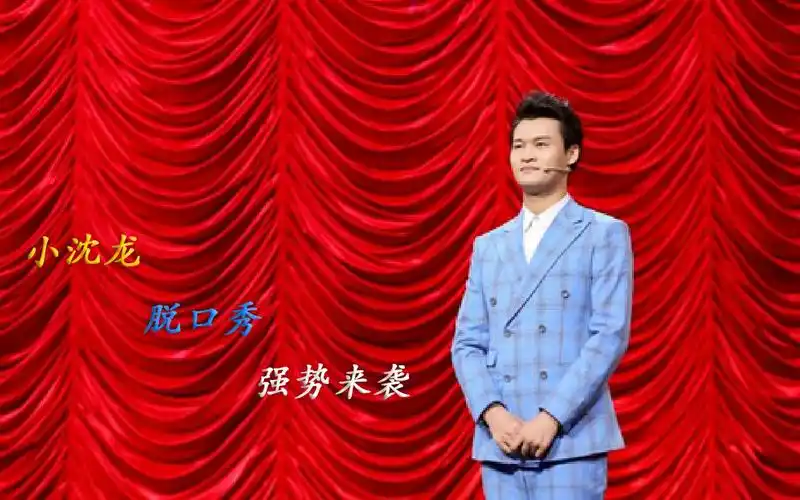 这是我看过小沈龙最搞笑的脱口秀作品!