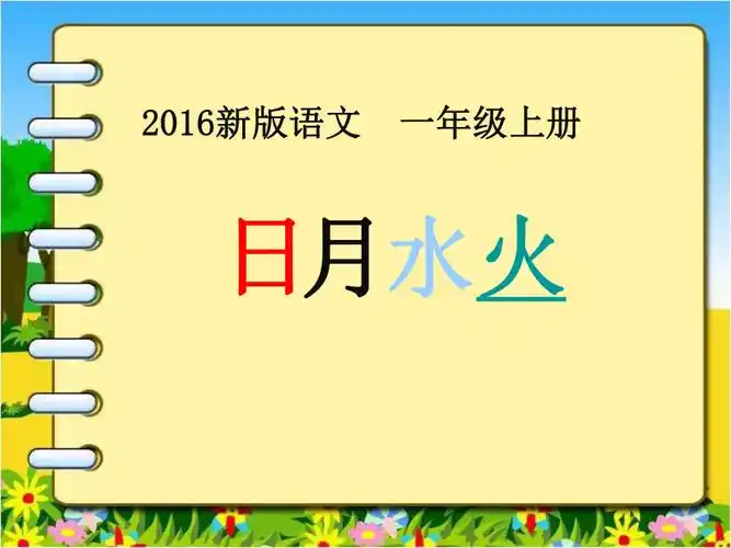 新人教版一年级语文上册日月水火4