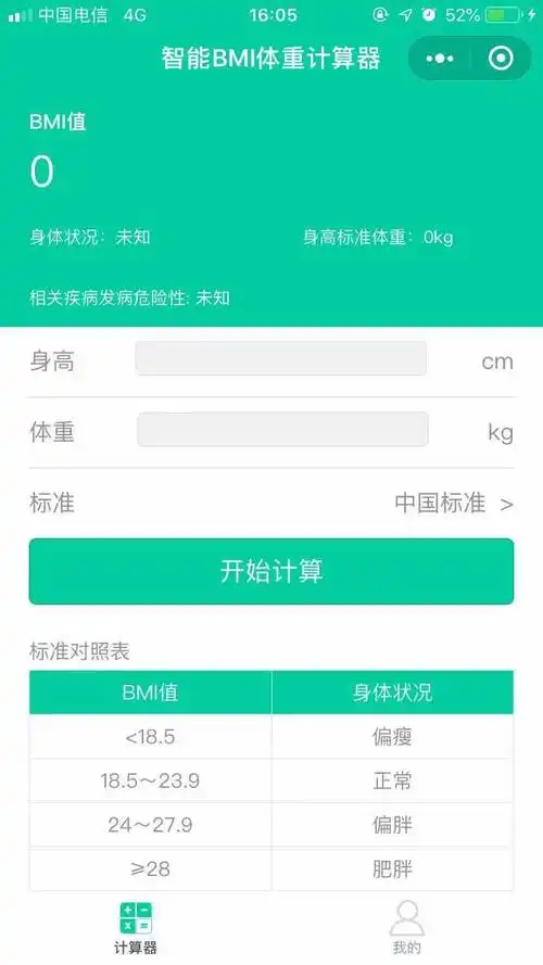 智能bmi体重计算器