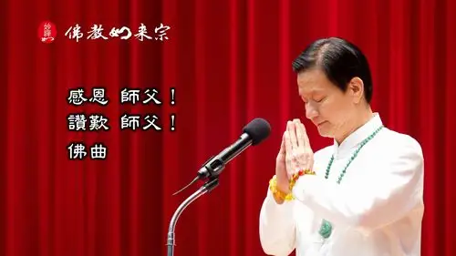 感恩 师父!赞叹 师父!