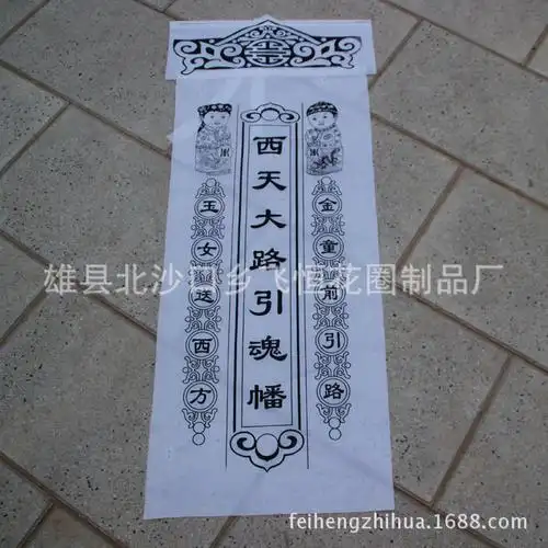 雄县现货批发【布灵幡 】 祭祀专用 殡葬理事大全 白事丧葬专用