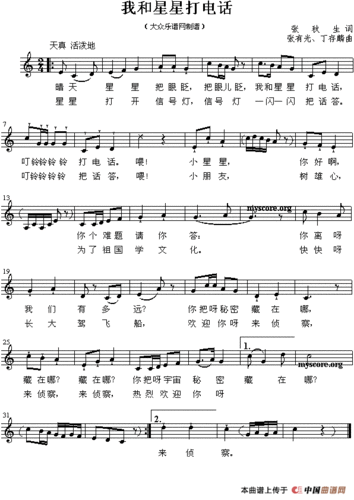 我和星星打电话 (张秋生词 张有光曲,五线谱) 少儿曲谱