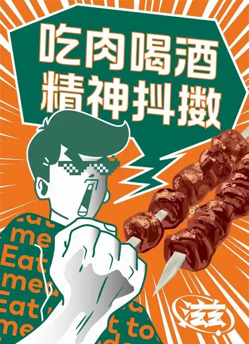 喝酒吃肉!精神抖擞!