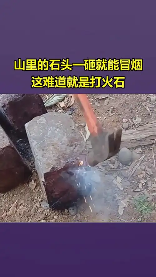 我要上热门#山里的石头一砸就能冒烟,这难道就是打火石!