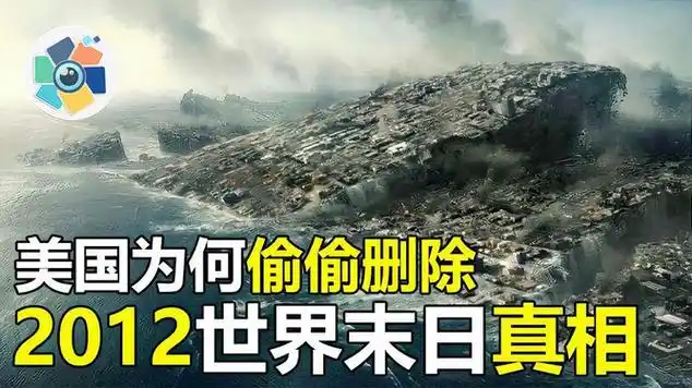 美国为何偷偷删除,2012年世界末日真相,诺亚方舟真的存在吗_网易视频
