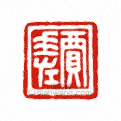 贾印章作品贾私印