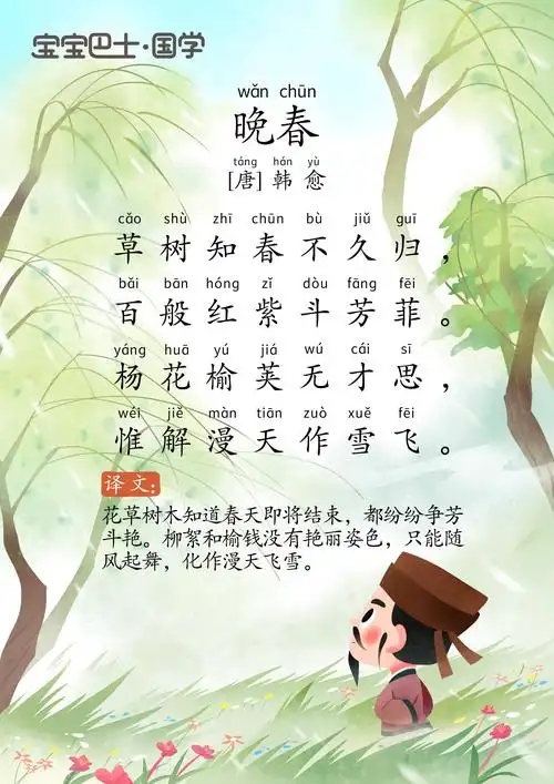 【春天】《晚春》唐·韩愈【国学儿歌】