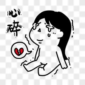 心碎图片