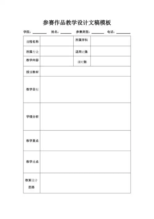 参赛作品教学设计文稿模板