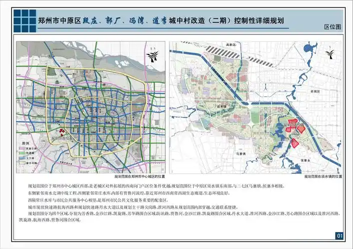 《郑州市中原区段庄,郭厂,冯湾,道李城中村改造(二期)控制性详细规划