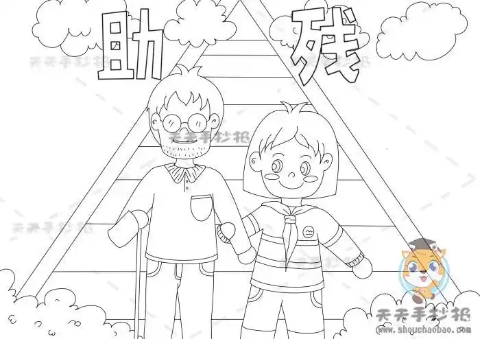 小学生助残手抄报模板教程关于帮助残疾人手抄报内容文字素材