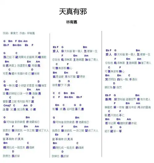 天真有邪文本吉他谱