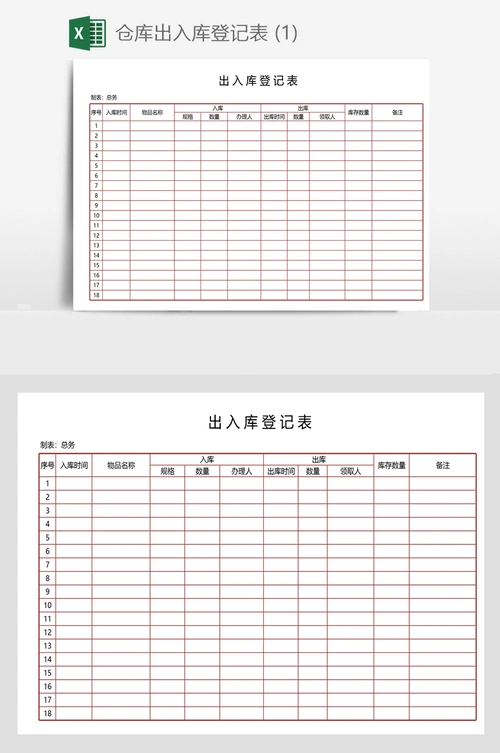仓库出入库登记表 (1)
