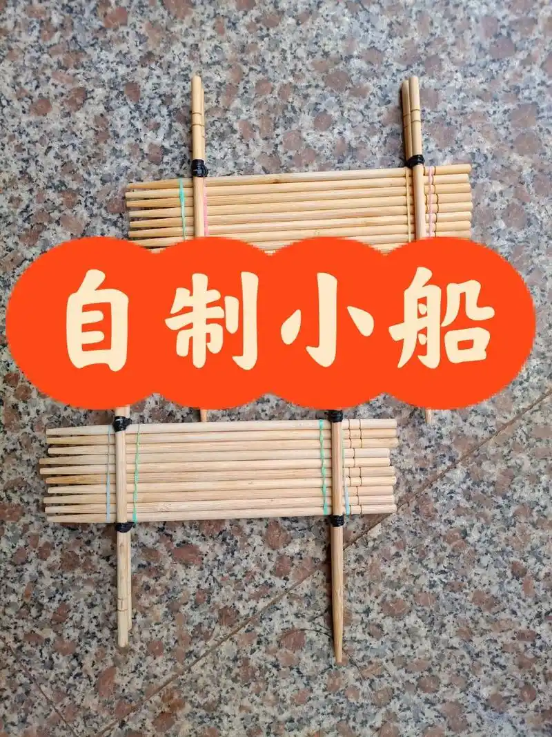 五下科学,自己自作小船  很有意思的,制作很简单,用一次性筷子和一次