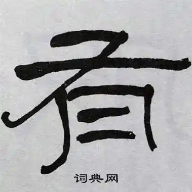 有字隶书写法_有隶书怎么写好看_有书法图片_词典网