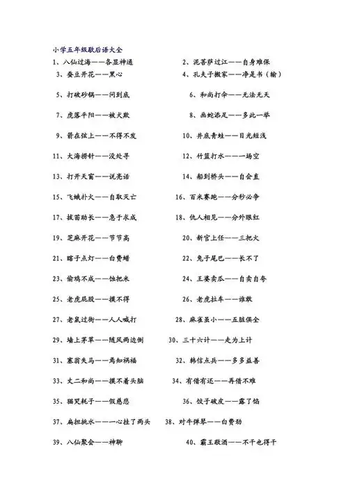 小学五年级歇后语大全