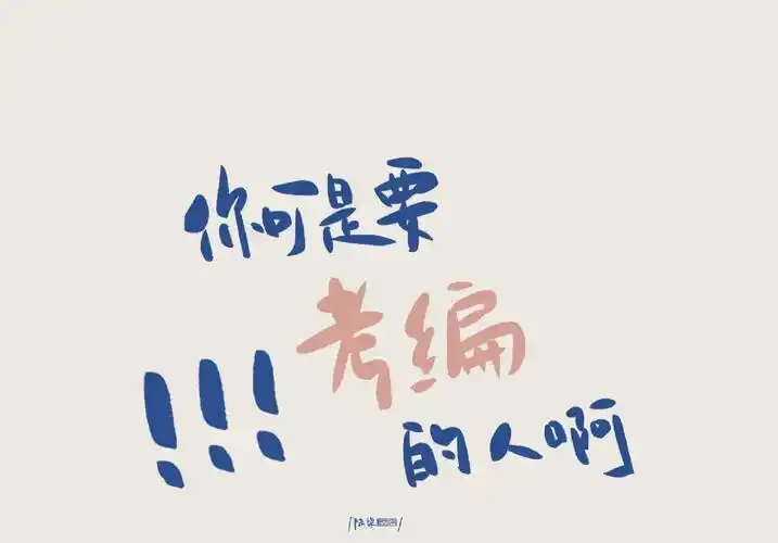 考编壁纸你可是要考编的人啊