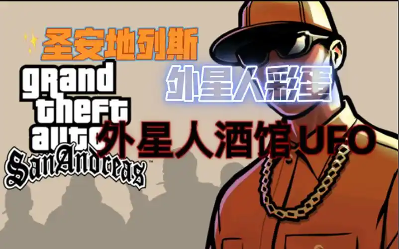 gtasa圣安地列斯中的外星人酒馆外面还有个ufo里面还有照片