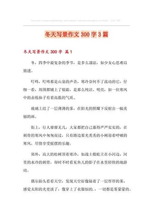 冬天写景作文300字3篇