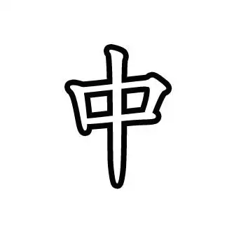 空心字" 中" 怎么写?