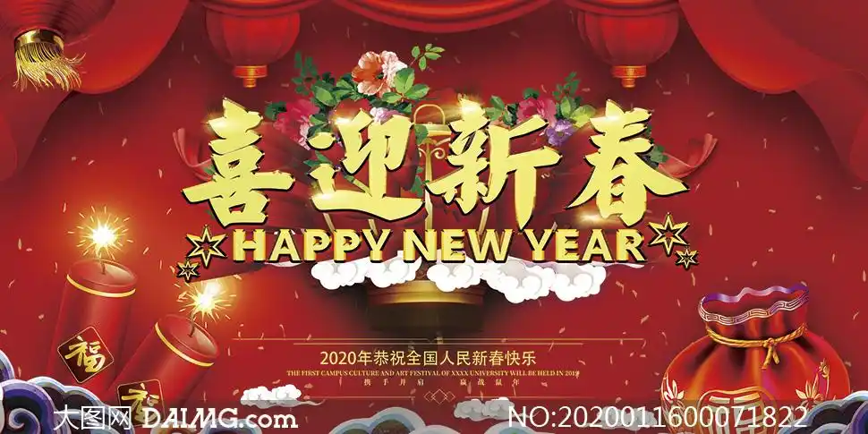 2020喜迎新春宣传海报设计psd素材