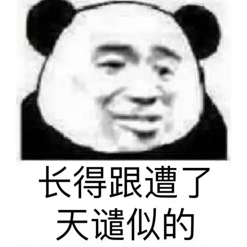 长得跟遭了天谴似的表情包 - 表情图