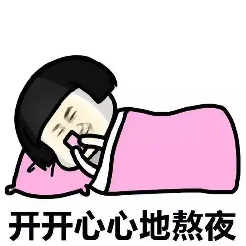 蘑菇头开开心心的熬夜表情