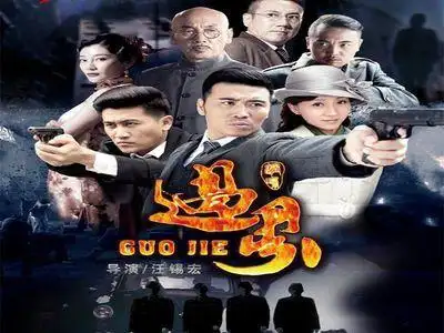 过界(2015年汪锡宏执导电视剧)_百度百科