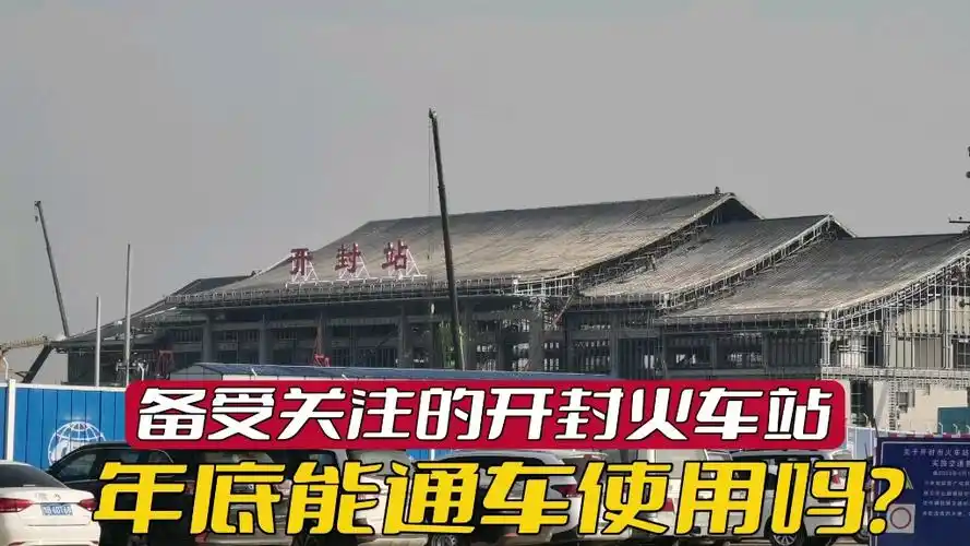 新建的开封火车站,年底能够通车使用吗?来到现场看后,很震撼