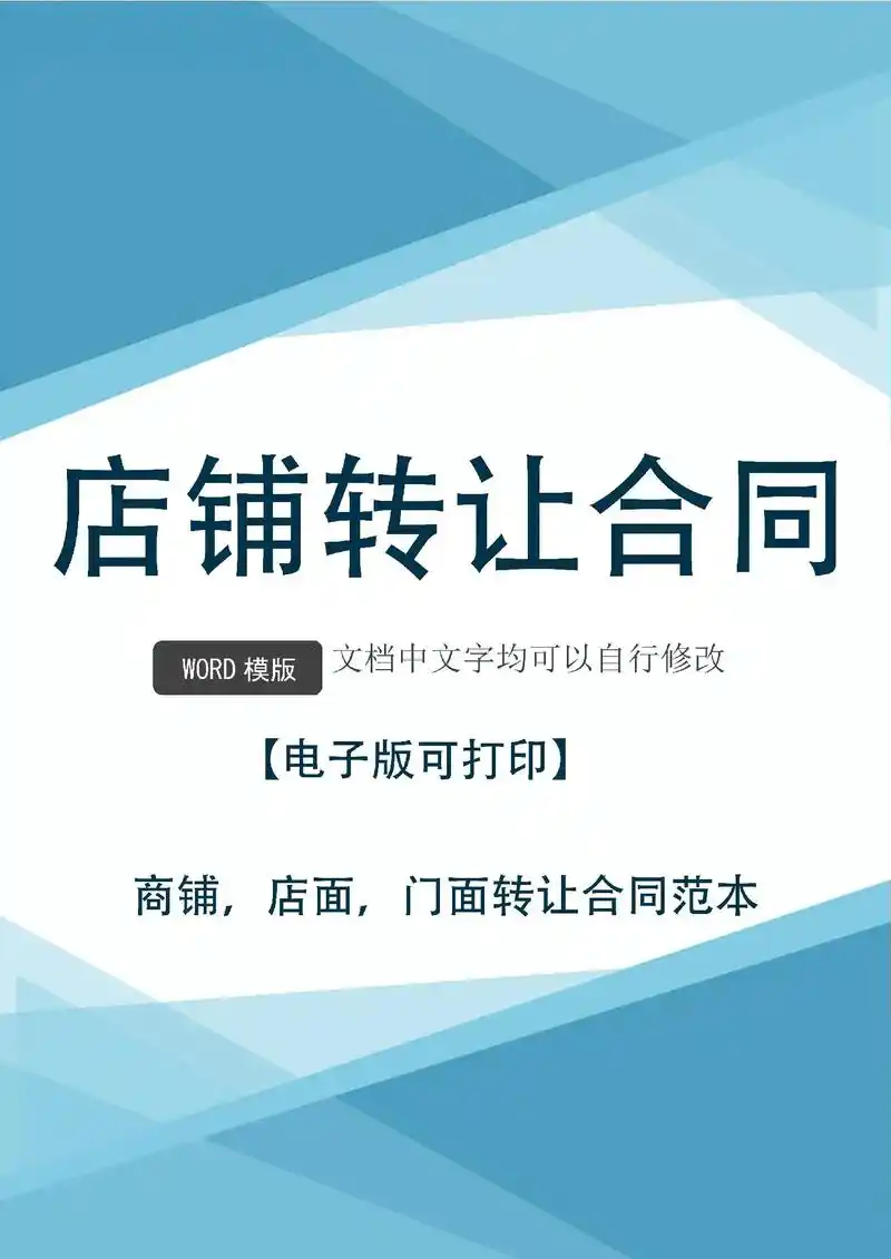 店铺转让合同范本商铺店面门面转让合同模板.