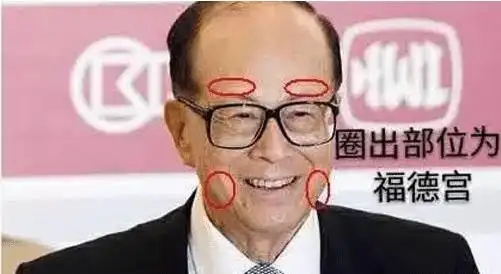 面相十二宫之福德宫,丰满明润,坐享富贵,若相朝揖,福禄来崇