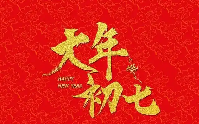 正月初七祝福语短句人日节人人生日祝你幸福快乐