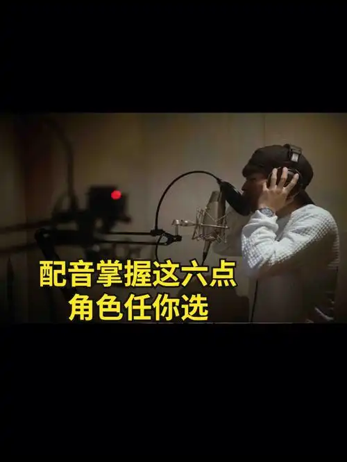 配音掌握这六点角色任你选
