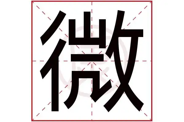 13繁体笔画:13简体字:微繁体字:微拼音:wei部首:彳部首笔画:3微在字典