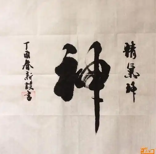 书法名家 曹新枝 国际艺栈 > 神 (精气神) |  共4幅   |  页次: 1/4