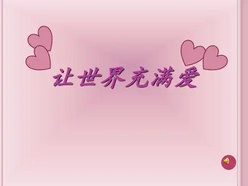 让世界充满爱_课件
