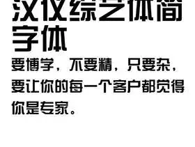 字体综艺体汉仪字体