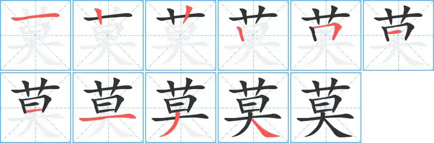 莫字笔画笔顺莫字怎么写