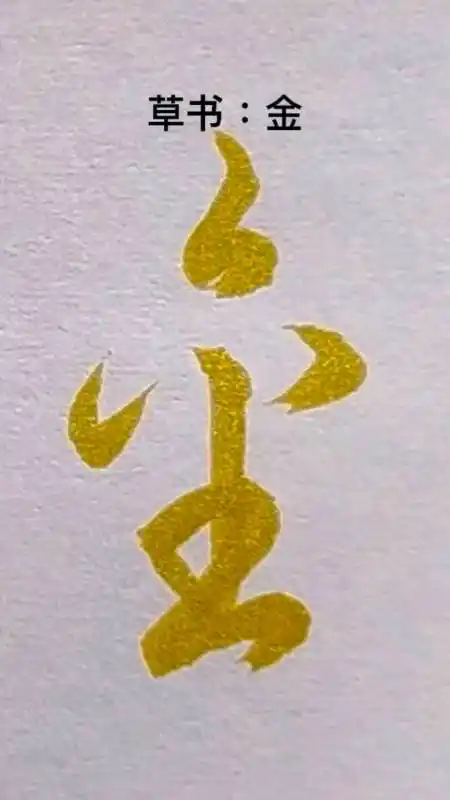 "金"字其中的一种草书写法