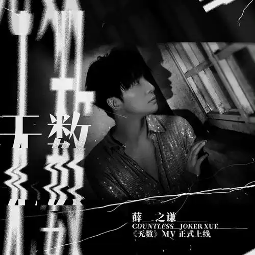 薛之谦第十二张专辑挚诚单曲无数mv上线无声嘶吼奋力追逐光的方向