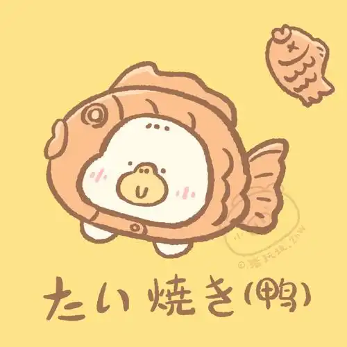 猪玩玩家的可爱鲷鱼烧情头