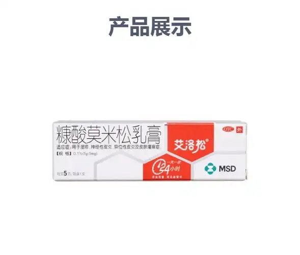 糠酸莫米松乳膏(艾洛松)