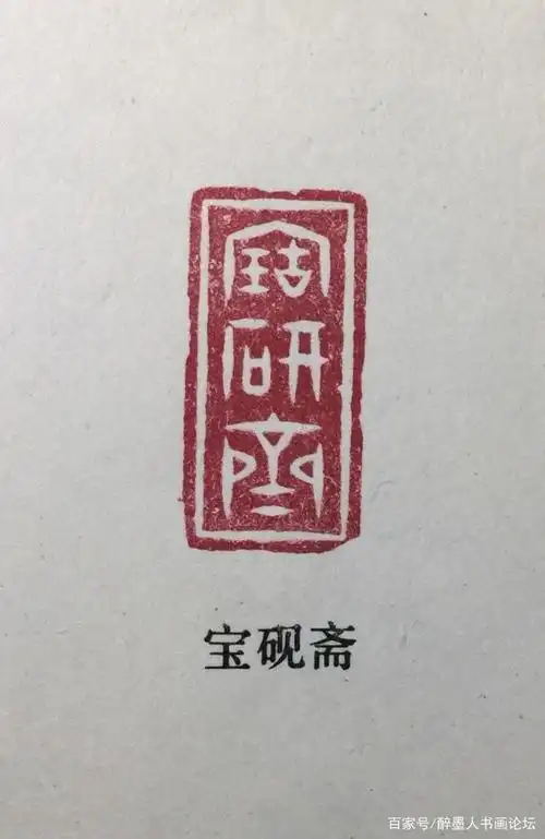 林皋篆刻作品欣赏